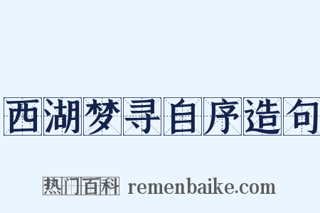 西湖梦寻自序造句是什么意思的图片